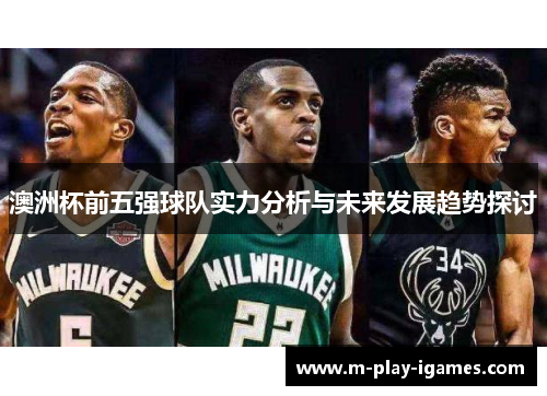 澳洲杯前五强球队实力分析与未来发展趋势探讨