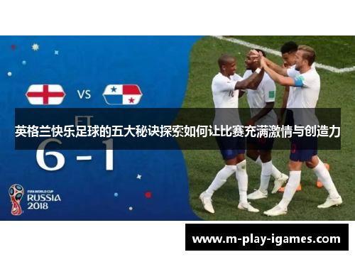 英格兰快乐足球的五大秘诀探索如何让比赛充满激情与创造力