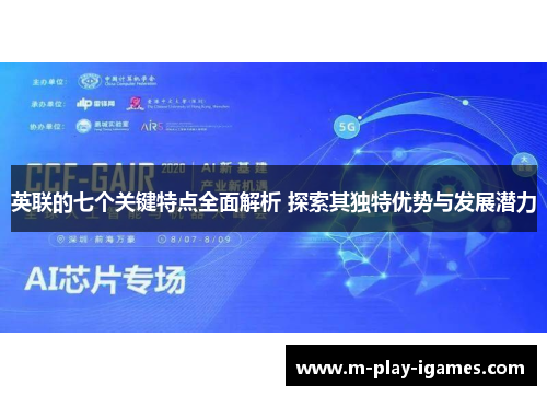 英联的七个关键特点全面解析 探索其独特优势与发展潜力 英联的七个关键特点全面解析 探索其独特优势与发展潜力