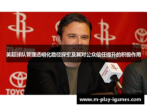 英超球队管理透明化路径探索及其对公众信任提升的积极作用 英超球队管理透明化路径探索及其对公众信任提升的积极作用