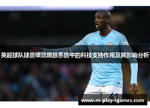 英超球队球员绩效跟踪系统中的科技支持作用及其影响分析 英超球队球员绩效跟踪系统中的科技支持作用及其影响分析