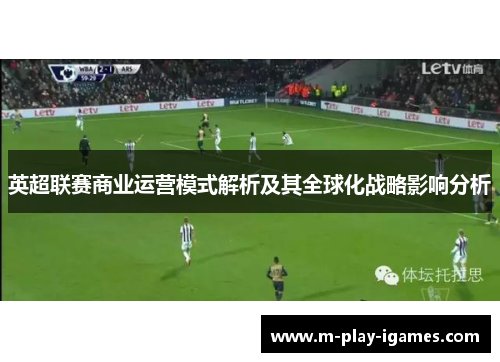 英超联赛商业运营模式解析及其全球化战略影响分析 英超联赛商业运营模式解析及其全球化战略影响分析
