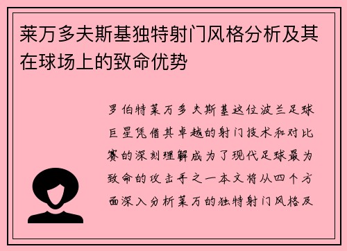 莱万多夫斯基独特射门风格分析及其在球场上的致命优势 莱万多夫斯基独特射门风格分析及其在球场上的致命优势