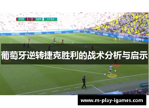 葡萄牙逆转捷克胜利的战术分析与启示 葡萄牙逆转捷克胜利的战术分析与启示