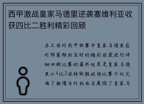 西甲激战皇家马德里逆袭塞维利亚收获四比二胜利精彩回顾 西甲激战皇家马德里逆袭塞维利亚收获四比二胜利精彩回顾