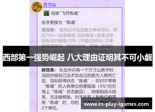 西部第一强势崛起 八大理由证明其不可小觑 西部第一强势崛起 八大理由证明其不可小觑