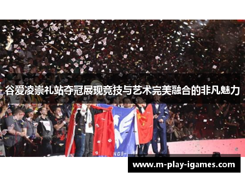 谷爱凌崇礼站夺冠展现竞技与艺术完美融合的非凡魅力 谷爱凌崇礼站夺冠展现竞技与艺术完美融合的非凡魅力