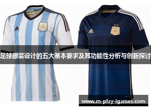 足球服装设计的五大基本要求及其功能性分析与创新探讨 足球服装设计的五大基本要求及其功能性分析与创新探讨