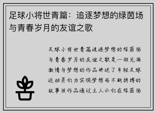 足球小将世青篇:追逐梦想的绿茵场与青春岁月的友谊之歌 足球小将世青篇:追逐梦想的绿茵场与青春岁月的友谊之歌