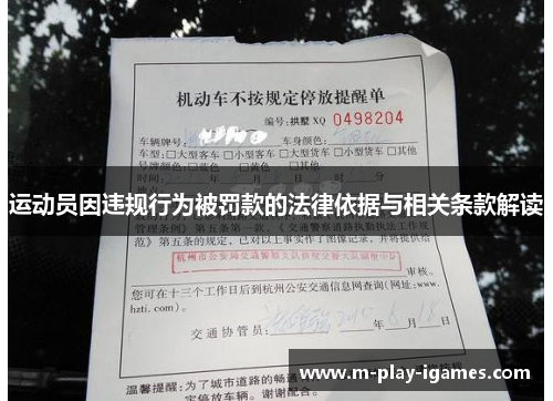 运动员因违规行为被罚款的法律依据与相关条款解读 运动员因违规行为被罚款的法律依据与相关条款解读