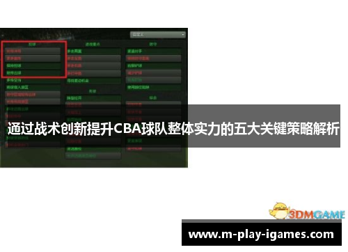通过战术创新提升CBA球队整体实力的五大关键策略解析 通过战术创新提升CBA球队整体实力的五大关键策略解析