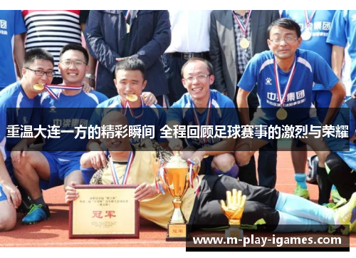 重温大连一方的精彩瞬间 全程回顾足球赛事的激烈与荣耀 重温大连一方的精彩瞬间 全程回顾足球赛事的激烈与荣耀