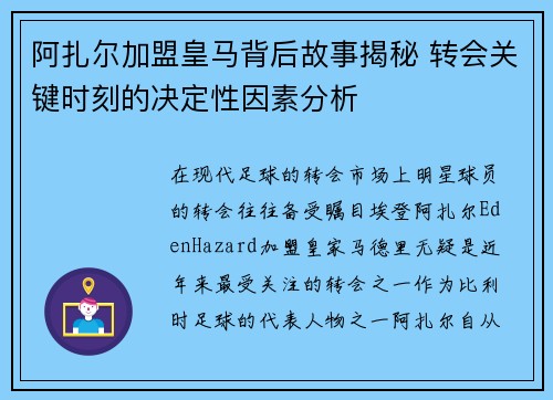 阿扎尔加盟皇马背后故事揭秘 转会关键时刻的决定性因素分析 阿扎尔加盟皇马背后故事揭秘 转会关键时刻的决定性因素分析
