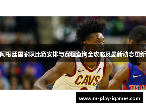 阿根廷国家队比赛安排与赛程查询全攻略及最新动态更新 阿根廷国家队比赛安排与赛程查询全攻略及最新动态更新