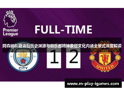 阿森纳队徽背后历史渊源与俱乐部精神象征文化内涵全景式深度解读 阿森纳队徽背后历史渊源与俱乐部精神象征文化内涵全景式深度解读