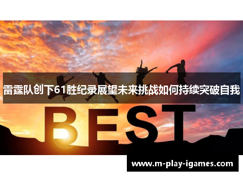 雷霆队创下61胜纪录展望未来挑战如何持续突破自我