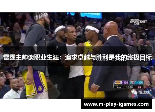 雷霆主帅谈职业生涯:追求卓越与胜利是我的终极目标 雷霆主帅谈职业生涯:追求卓越与胜利是我的终极目标