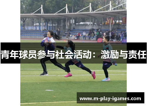 青年球员参与社会活动：激励与责任