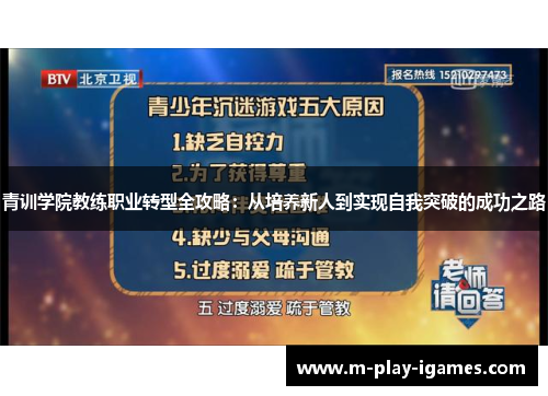 青训学院教练职业转型全攻略：从培养新人到实现自我突破的成功之路