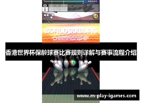 香港世界杯保龄球赛比赛规则详解与赛事流程介绍
