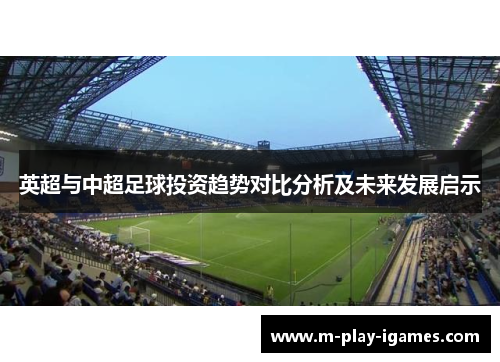 英超与中超足球投资趋势对比分析及未来发展启示