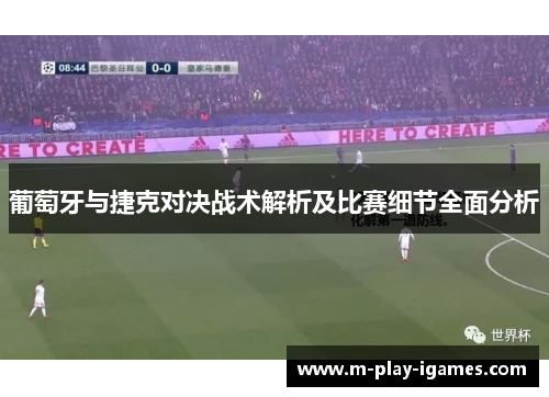 葡萄牙与捷克对决战术解析及比赛细节全面分析