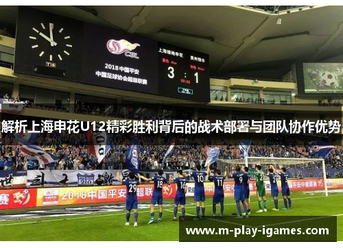 解析上海申花U12精彩胜利背后的战术部署与团队协作优势 解析上海申花U12精彩胜利背后的战术部署与团队协作优势