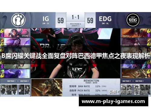 B席闪耀关键战全面复盘对阵巴西德甲焦点之夜表现解析
