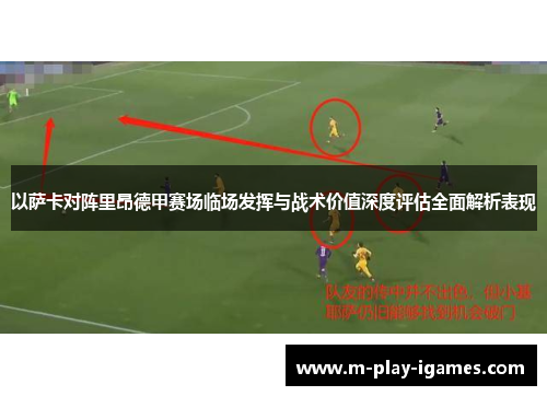 以萨卡对阵里昂德甲赛场临场发挥与战术价值深度评估全面解析表现 以萨卡对阵里昂德甲赛场临场发挥与战术价值深度评估全面解析表现