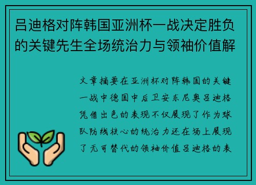 吕迪格对阵韩国亚洲杯一战决定胜负的关键先生全场统治力与领袖价值解析