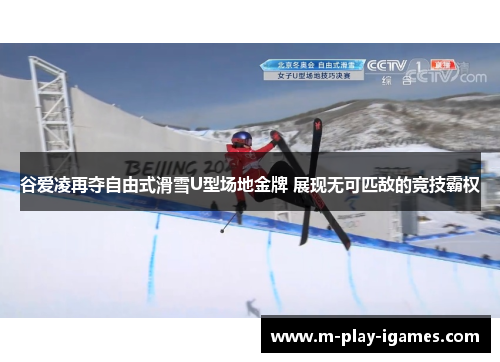 谷爱凌再夺自由式滑雪U型场地金牌 展现无可匹敌的竞技霸权 谷爱凌再夺自由式滑雪U型场地金牌 展现无可匹敌的竞技霸权