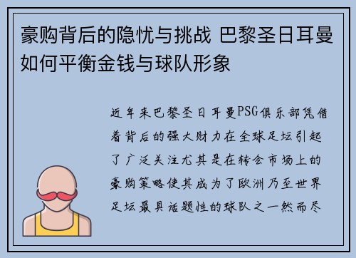豪购背后的隐忧与挑战 巴黎圣日耳曼如何平衡金钱与球队形象