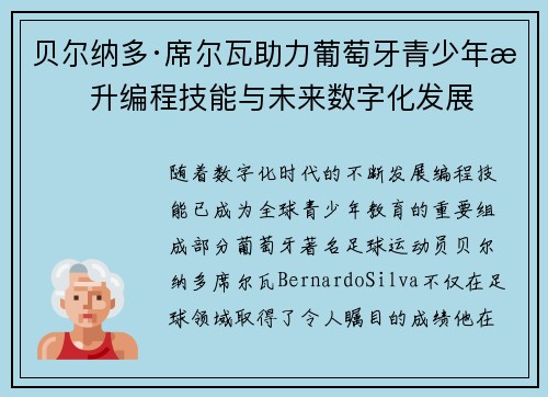 贝尔纳多·席尔瓦助力葡萄牙青少年提升编程技能与未来数字化发展