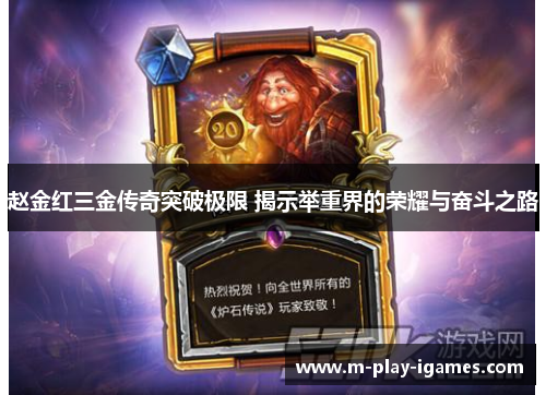 赵金红三金传奇突破极限 揭示举重界的荣耀与奋斗之路