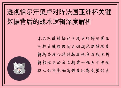 透视恰尔汗奥卢对阵法国亚洲杯关键数据背后的战术逻辑深度解析