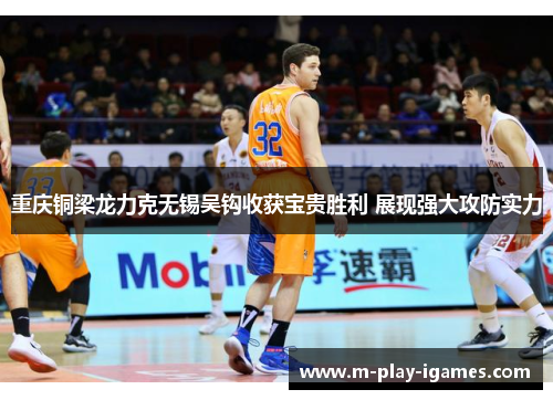 重庆铜梁龙力克无锡吴钩收获宝贵胜利 展现强大攻防实力