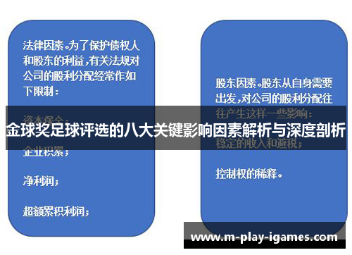 金球奖足球评选的八大关键影响因素解析与深度剖析