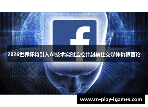 2026世界杯将引入AI技术实时监控并封禁社交媒体仇恨言论