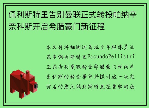 佩利斯特里告别曼联正式转投帕纳辛奈科斯开启希腊豪门新征程 佩利斯特里告别曼联正式转投帕纳辛奈科斯开启希腊豪门新征程