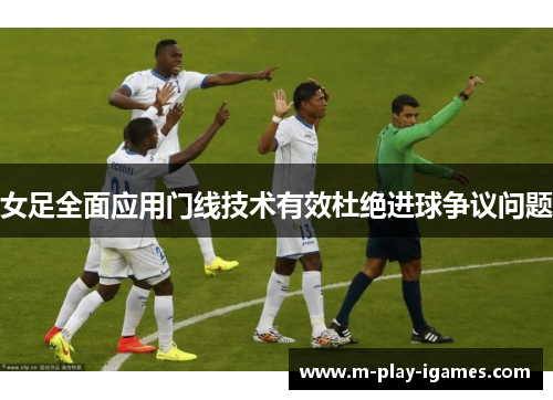 女足全面应用门线技术有效杜绝进球争议问题