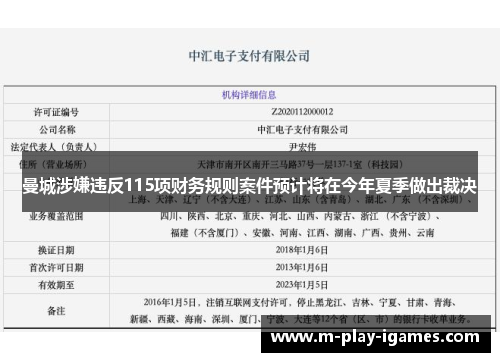 曼城涉嫌违反115项财务规则案件预计将在今年夏季做出裁决 曼城涉嫌违反115项财务规则案件预计将在今年夏季做出裁决