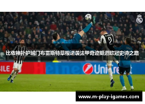 比佐神扑护城门布雷斯特草根逆袭法甲奇迹挺进欧冠史诗之路