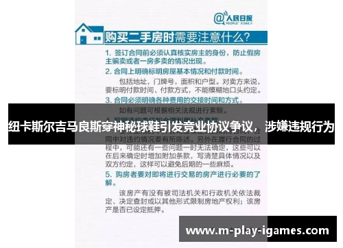 纽卡斯尔吉马良斯穿神秘球鞋引发竞业协议争议，涉嫌违规行为