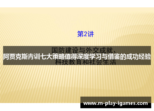 阿贾克斯青训七大策略值得深度学习与借鉴的成功经验 阿贾克斯青训七大策略值得深度学习与借鉴的成功经验