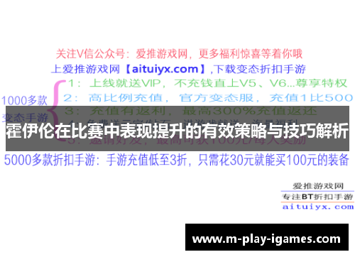 霍伊伦在比赛中表现提升的有效策略与技巧解析