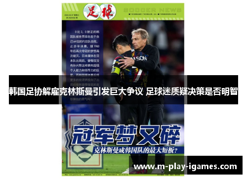 韩国足协解雇克林斯曼引发巨大争议 足球迷质疑决策是否明智