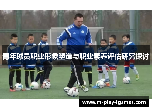 青年球员职业形象塑造与职业素养评估研究探讨