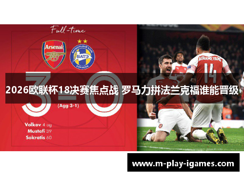 2026欧联杯18决赛焦点战 罗马力拼法兰克福谁能晋级