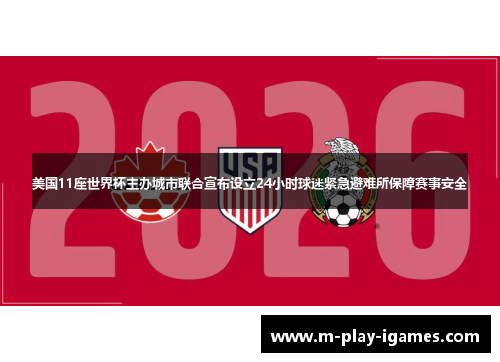 美国11座世界杯主办城市联合宣布设立24小时球迷紧急避难所保障赛事安全