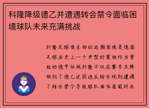 科隆降级德乙并遭遇转会禁令面临困境球队未来充满挑战 科隆降级德乙并遭遇转会禁令面临困境球队未来充满挑战